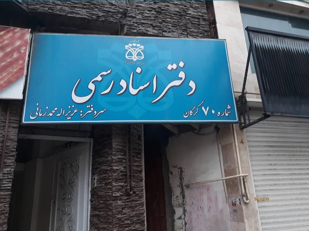 دفتر اسناد رسمی ۷۰ - تصویر 2