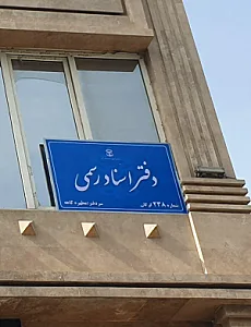 دفترخانه اسناد رسمی ۲۳۸