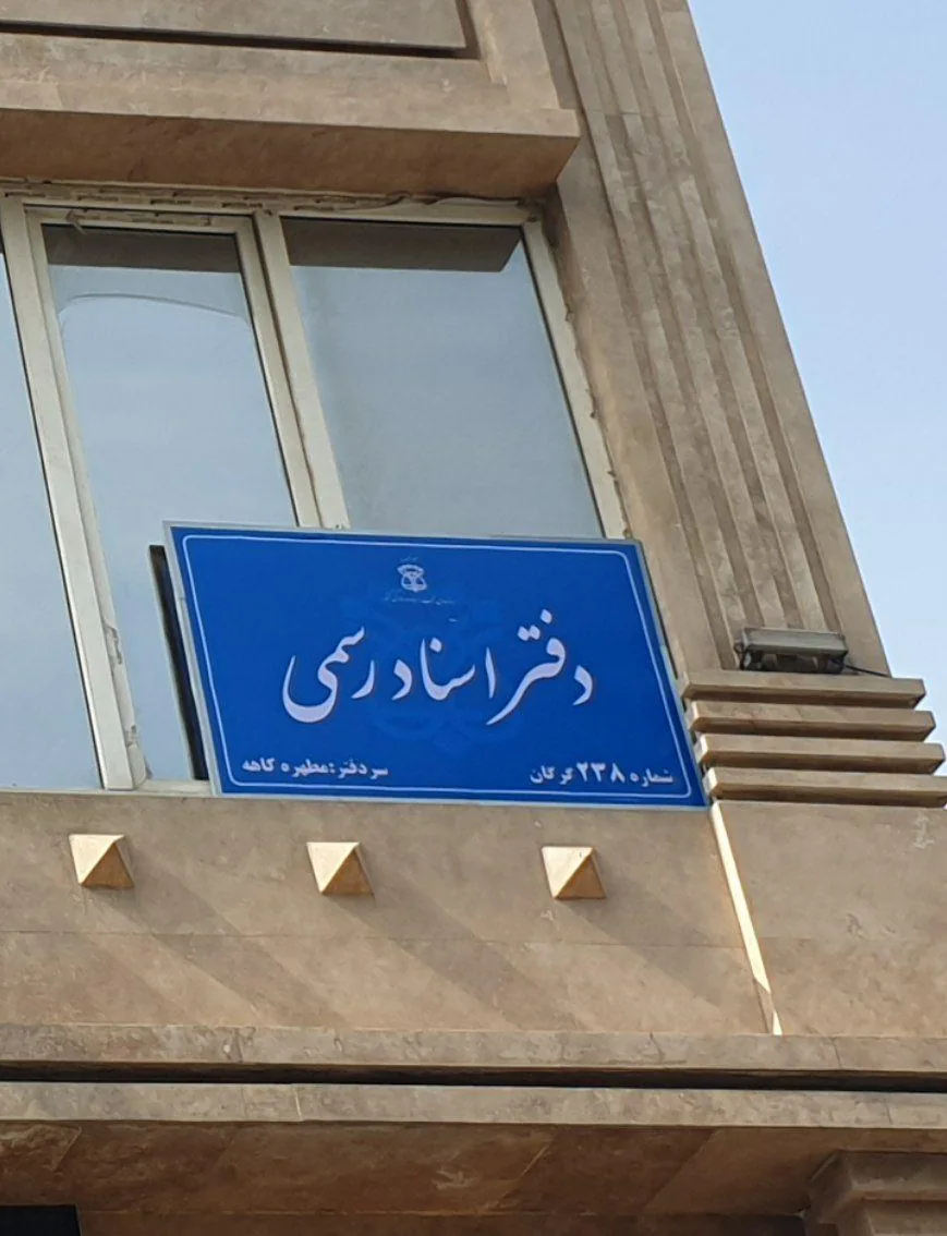 دفترخانه اسناد رسمی ۲۳۸