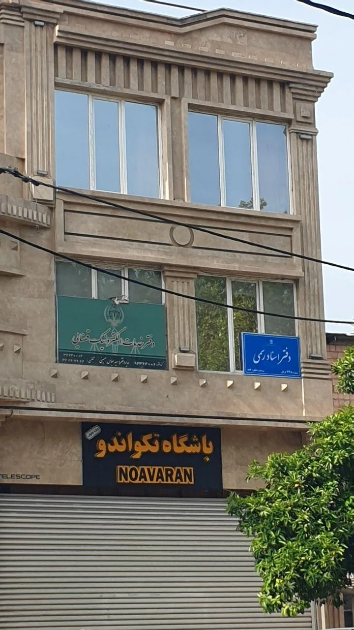 دفترخانه اسناد رسمی ۲۳۸ - تصویر 2