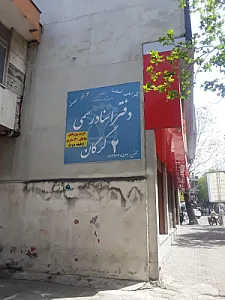 دفتر اسناد رسمی ۲ گرگان