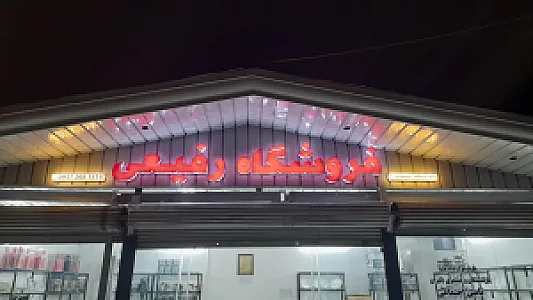 بازرگانی رفیعی