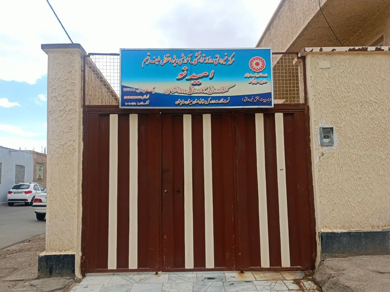 مرکز توانبخشی و آموزشی اختلالات طیف اتیسم امیدنو - تصویر 2