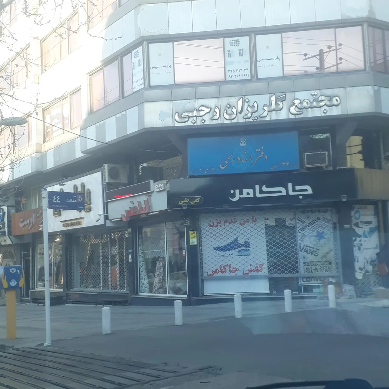 دفترخانه اسناد رسمی شماره ۴۴ گرگان