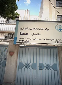 مرکز توانبخشی و نگهداری سالمندان صفا