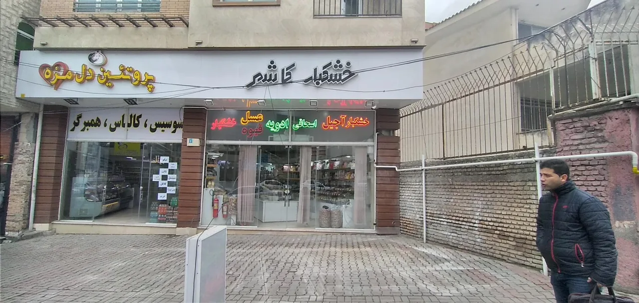 خشکبار کاشمر - تصویر 2