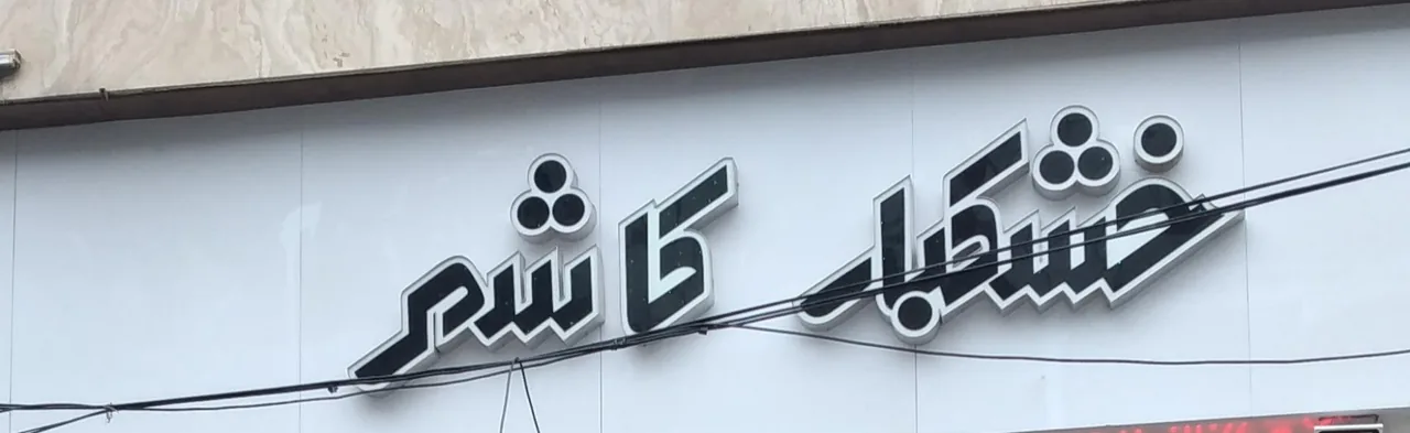 خشکبار کاشمر - تصویر 4