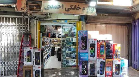 لوازم خانگی احمدی