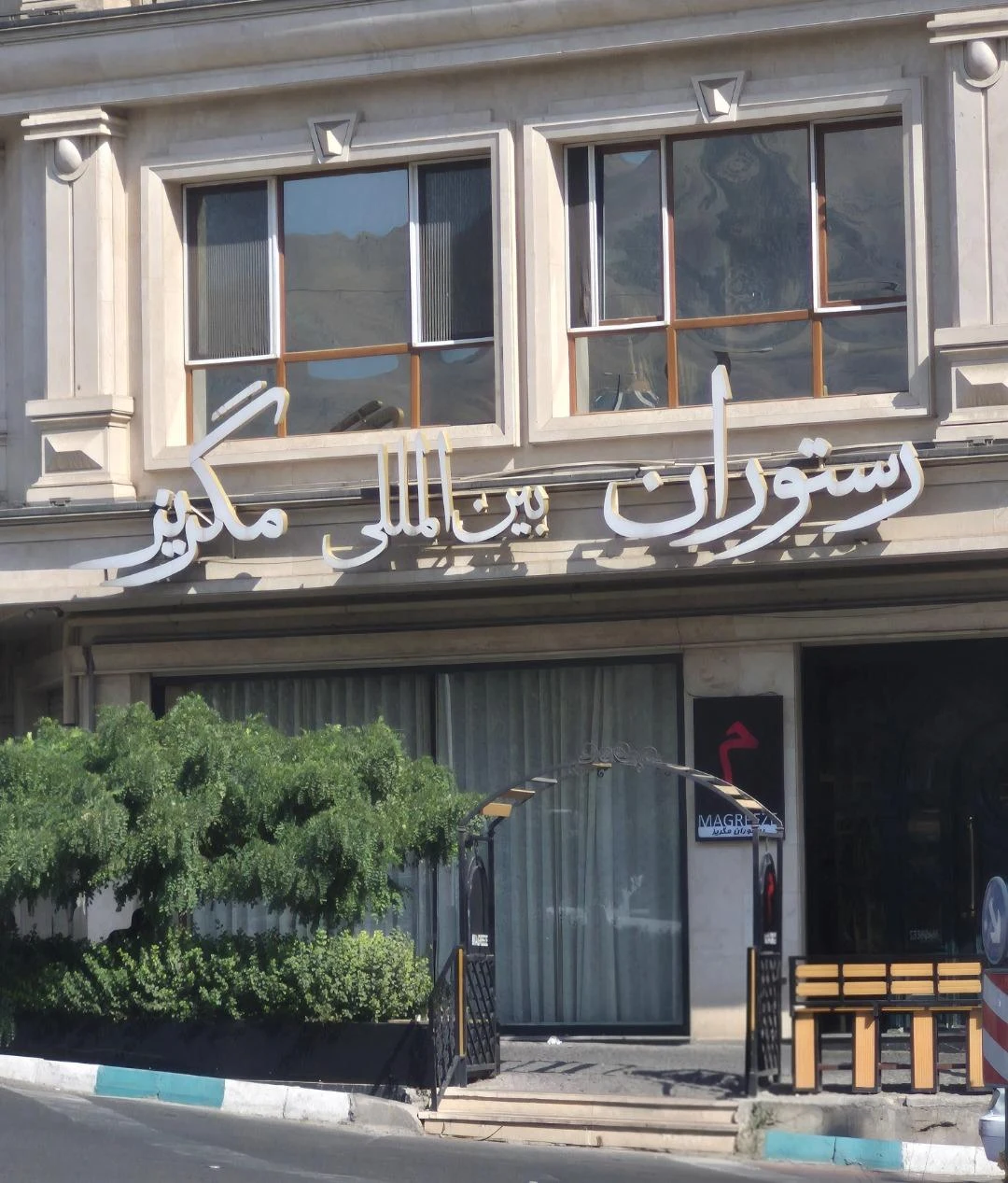 رستوران بین المللی مگریز - تصویر 4