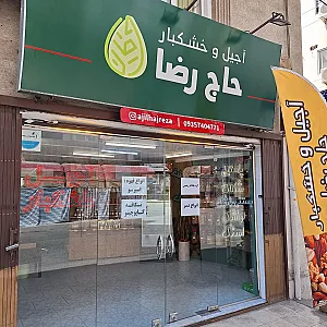 آجیل و خشکبار حاج رضا