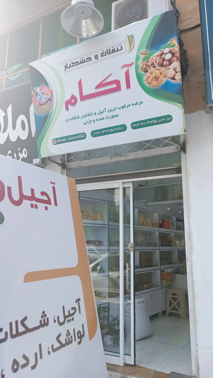 آجیل و خشکبار آکام - تصویر 2