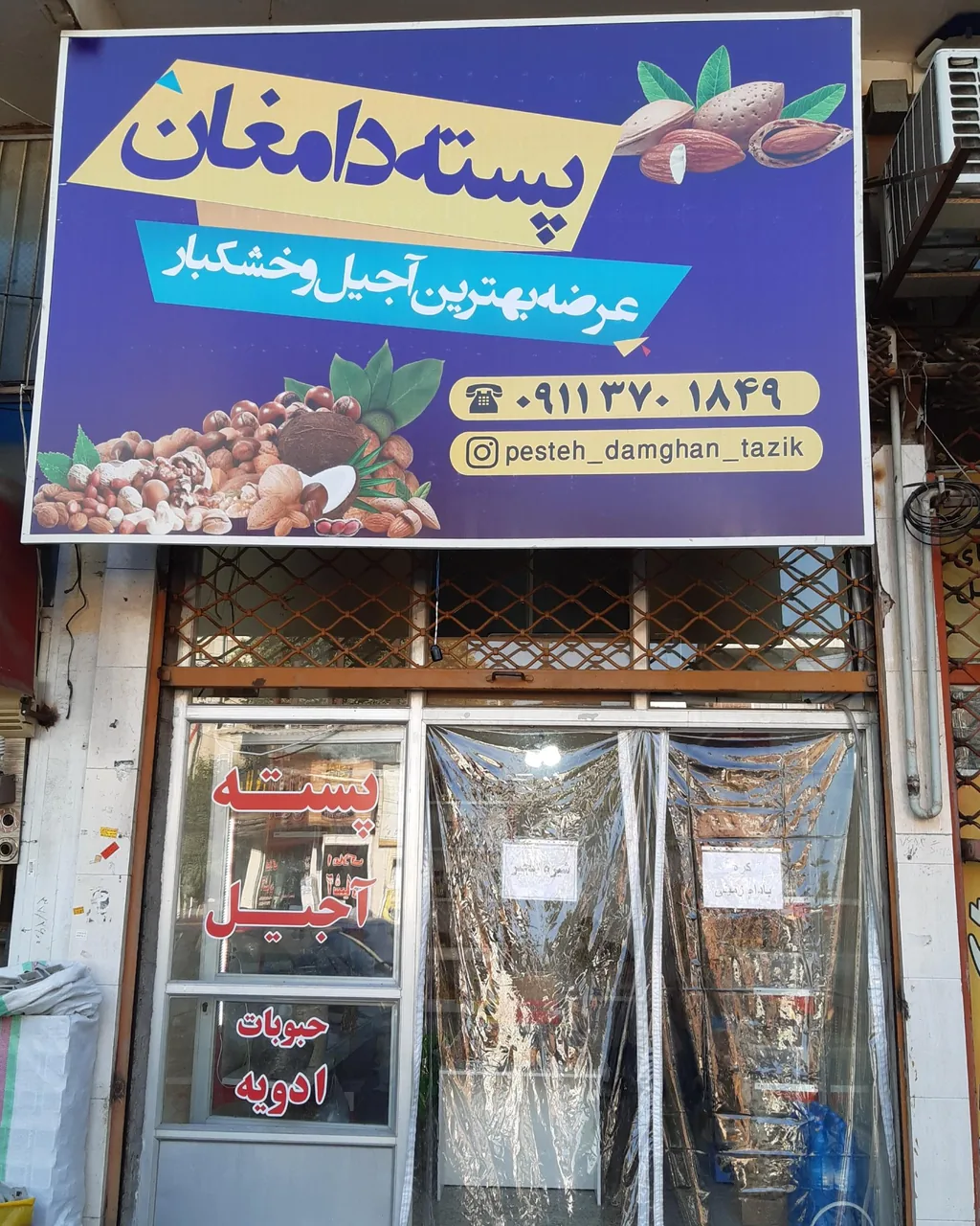 آجیل و خشکبار و پسته دامغان تازیک