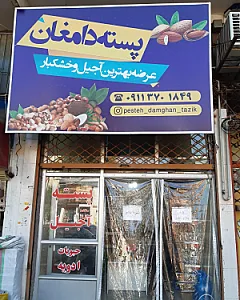 آجیل و خشکبار و پسته دامغان تازیک
