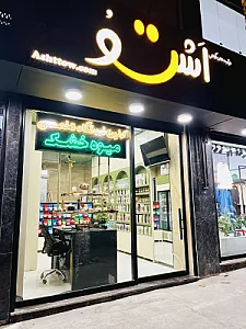 میوه خشک اشتو