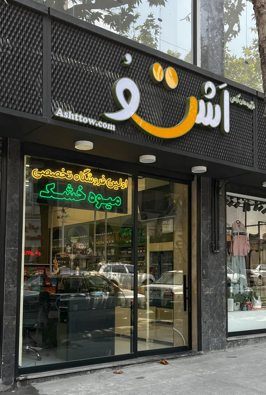 میوه خشک اشتو - تصویر 3