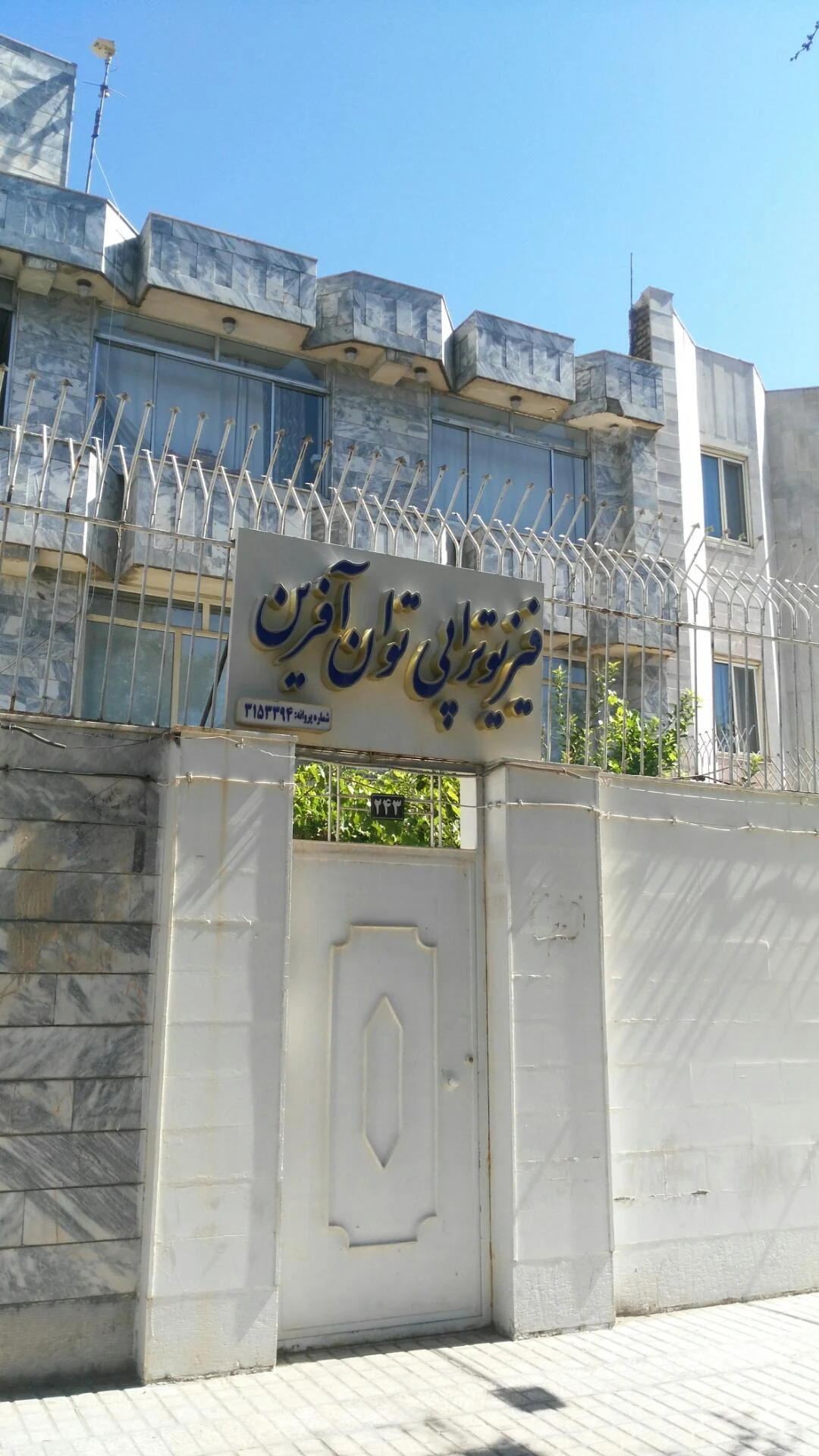 کلینیک فیزیوتراپی سروش - فیزیوتراپی در مشهد