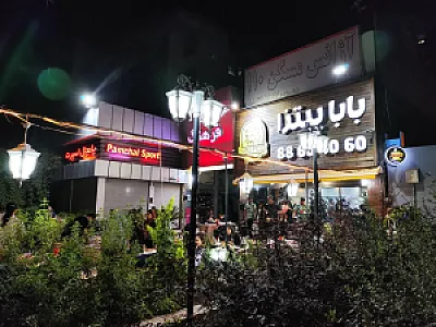 فست فود بابا پیتزا