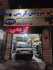 تعویض روغن کریمی