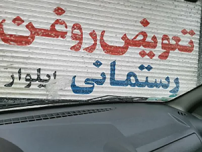 تعویض روغن رستمانی ایلوار