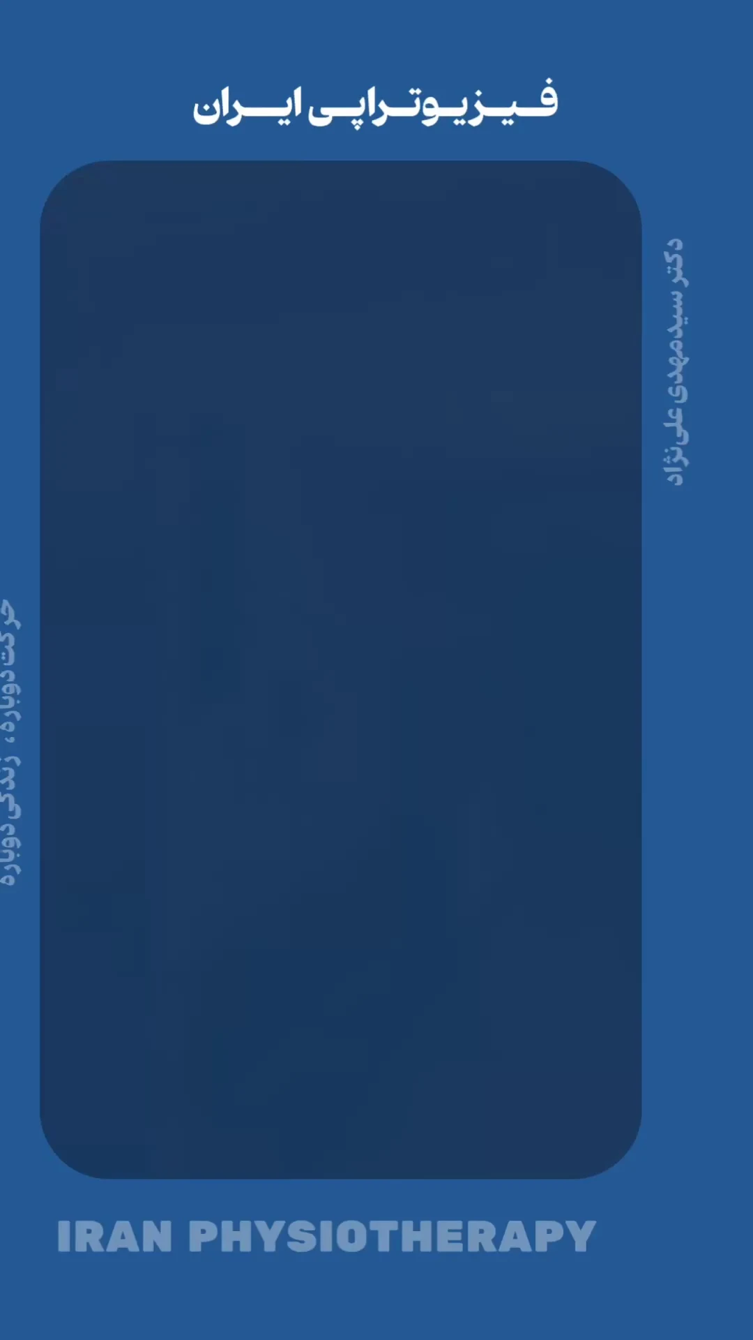 فیزیوتراپی ایران