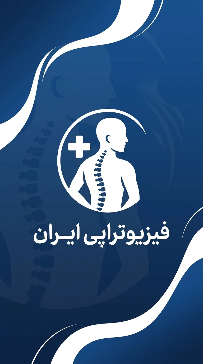 فیزیوتراپی ایران - تصویر 5