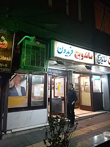 ساندویچ فریدون