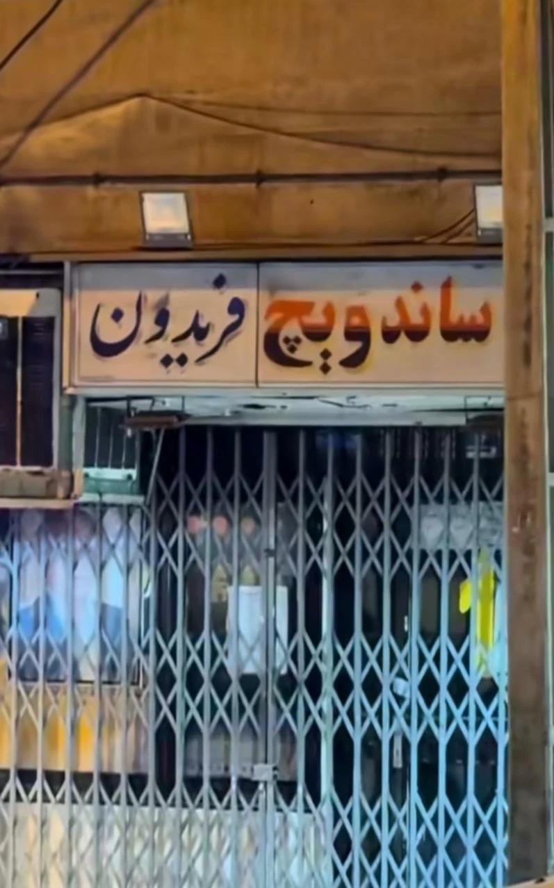 ساندویچ فریدون - تصویر 2