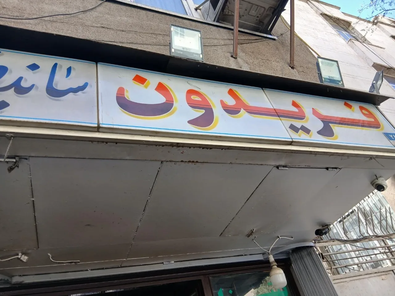ساندویچ فریدون - تصویر 4