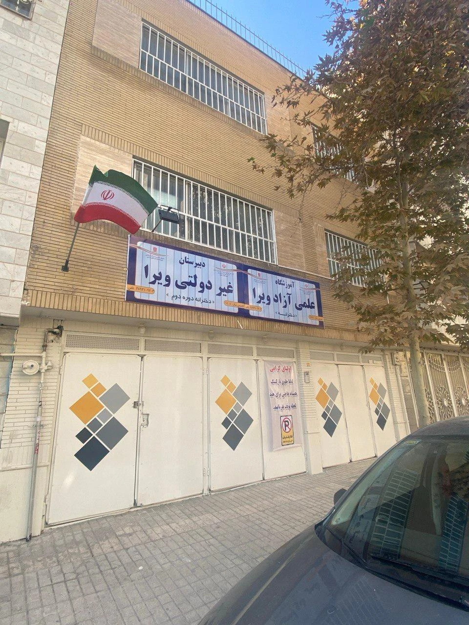 مرکز استثنایی توانخواهان صیاد شیرازی - مرکز توانبخشی در مشهد - تصویر 2