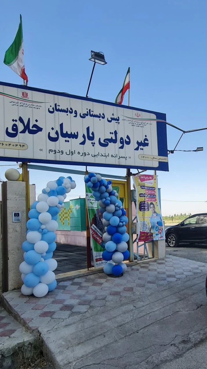 مرکز استثنایی توانخواهان صیاد شیرازی - مرکز توانبخشی در مشهد - تصویر 3
