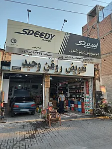 تعویض روغن وحید