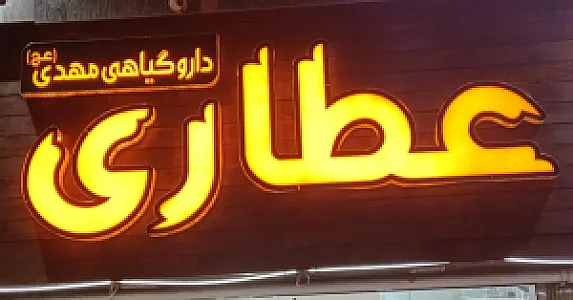 عطاری مهدی