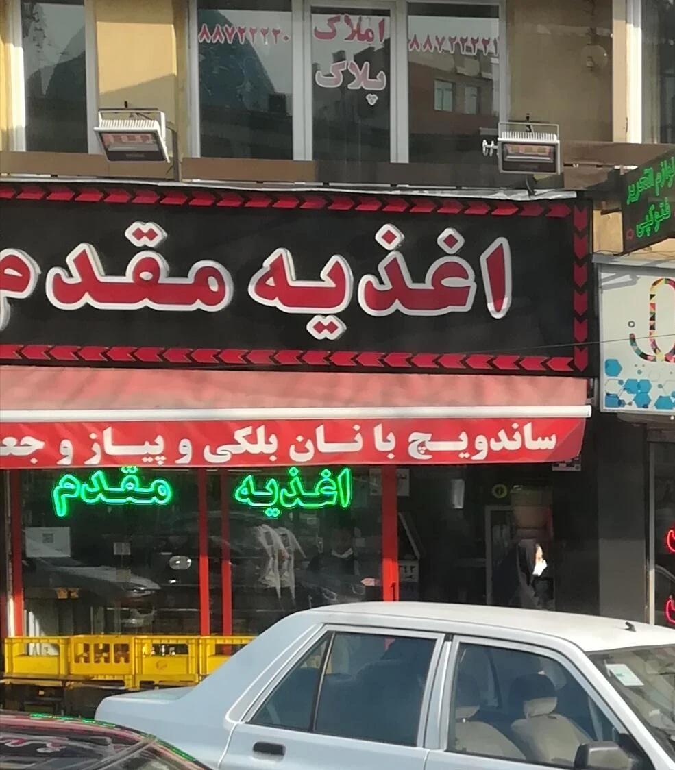 اغذیه و خوراک مقدم - تصویر 3