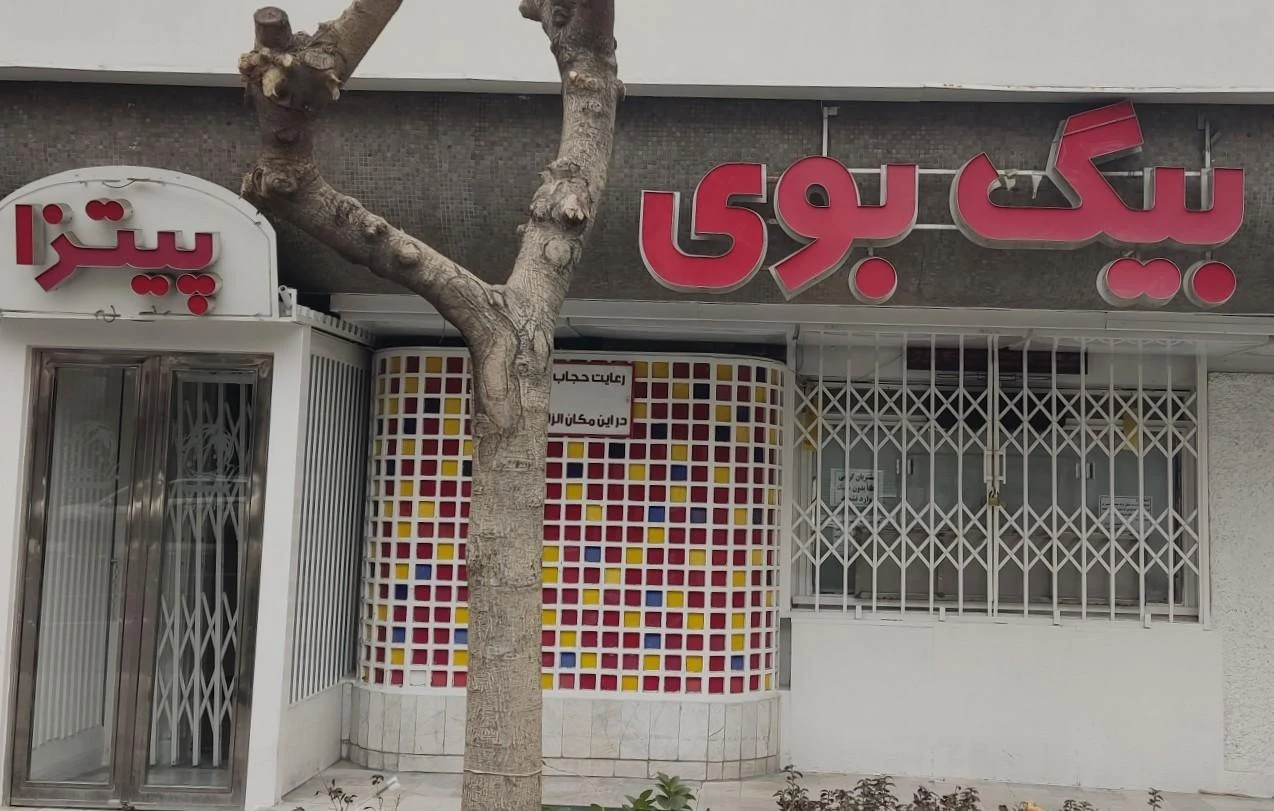 فست فود بیگ بوی - تصویر 3