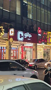 فروشگاه‌ زنجیره‌ای جانبو
