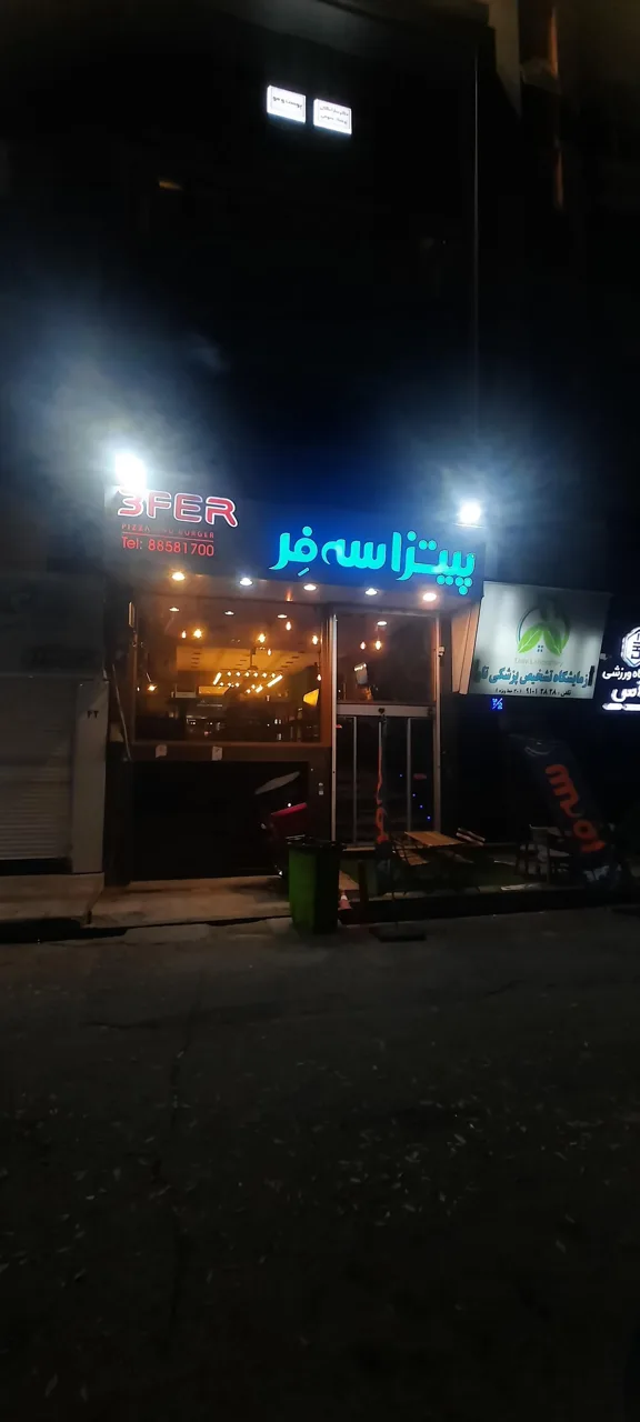 پیتزا سه فر - تصویر 2