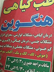 طب گیاهی هنگوین