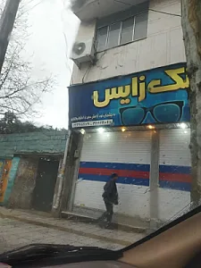 عینک زایس
