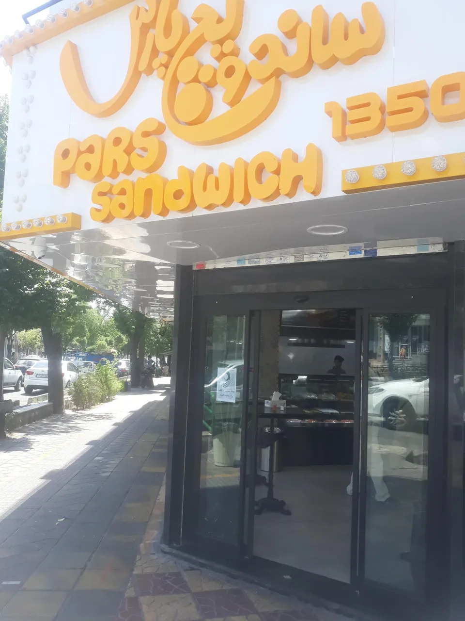 ساندویچ پارس - تصویر 3