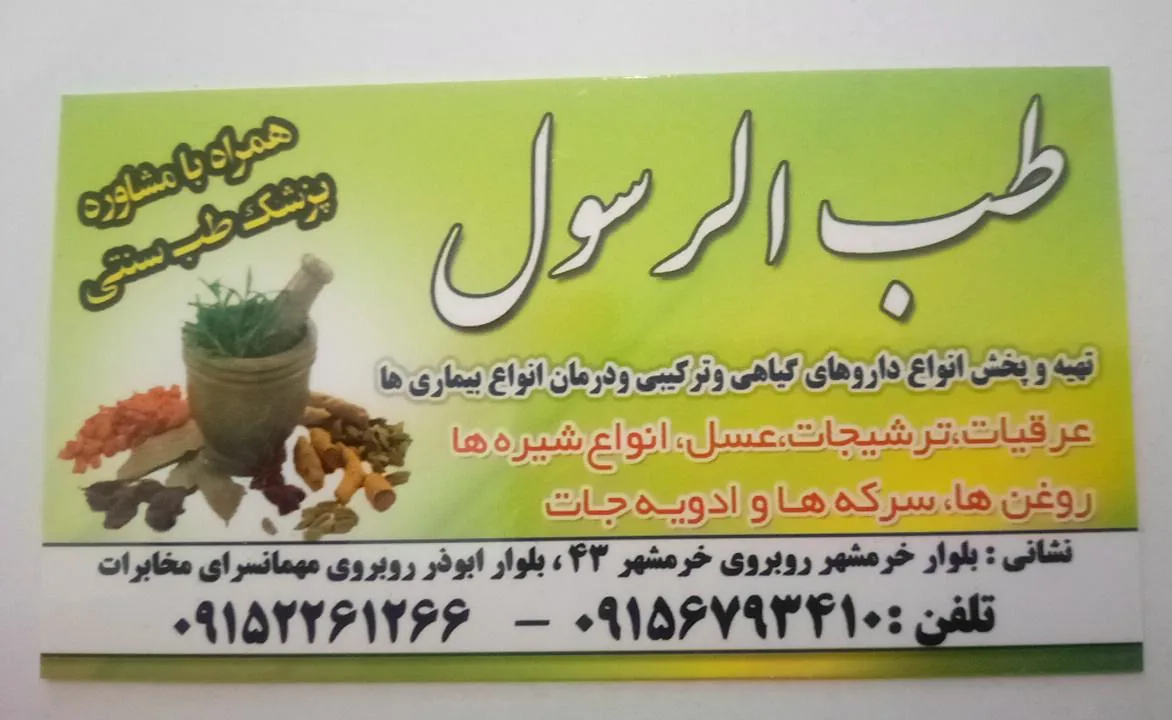 عطاری طب الرسول - تصویر 2