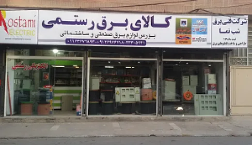 کالای برق رستمی