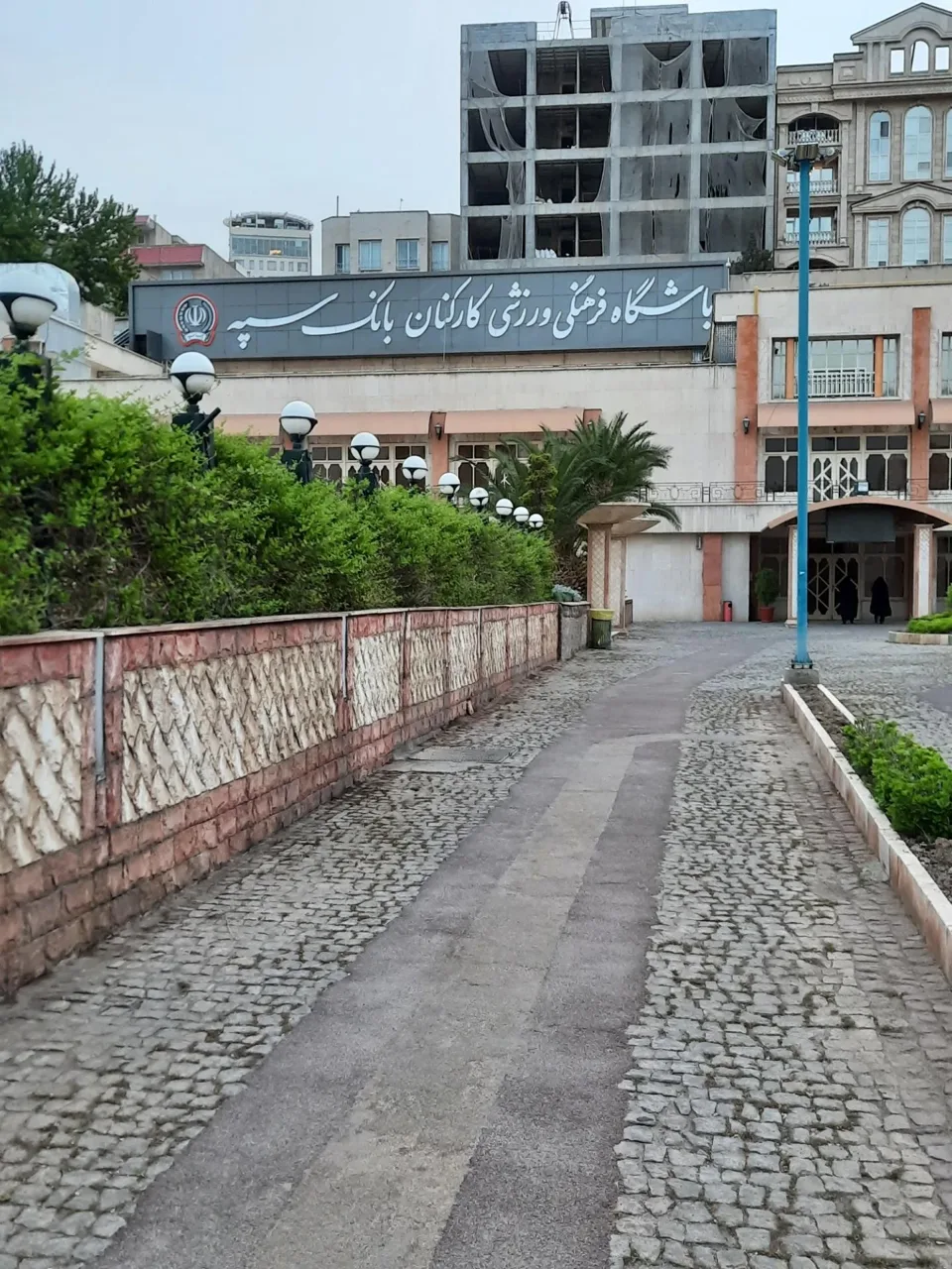 باشگاه کارکنان بانک سپه - تصویر 2