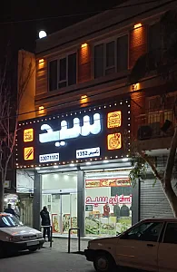 فست فود سید