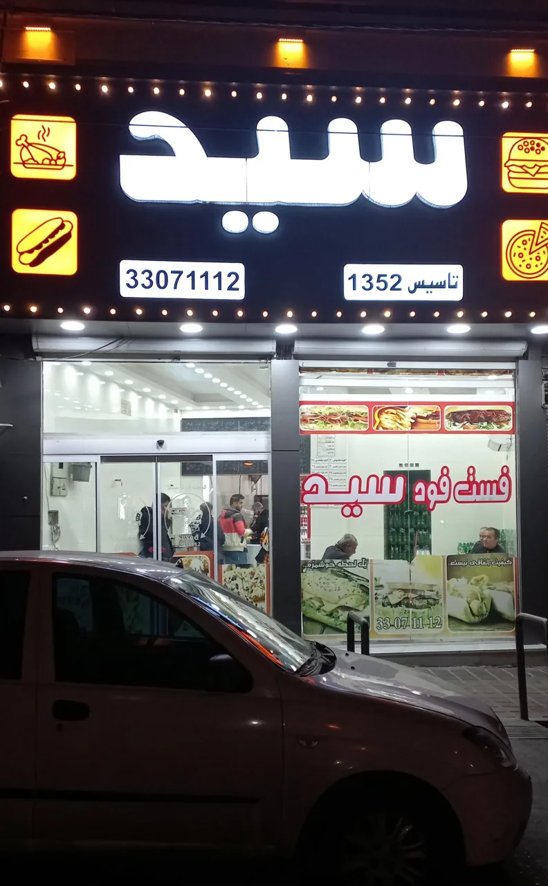 فست فود سید - فست فود در تهران - تصویر 2