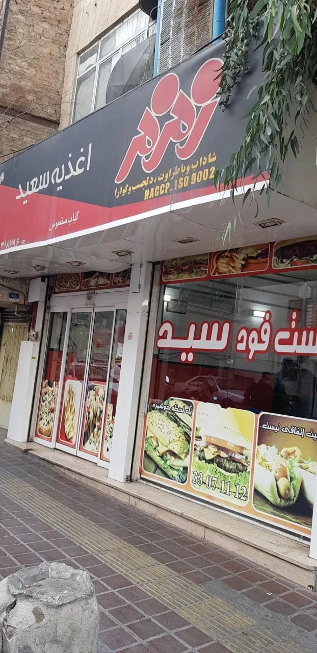 فست فود سید - فست فود در تهران - تصویر 4