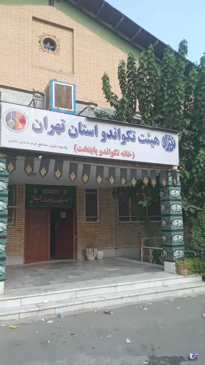 خانه تکواندو پایتخت شهدای شهرک آزادی - تصویر 2