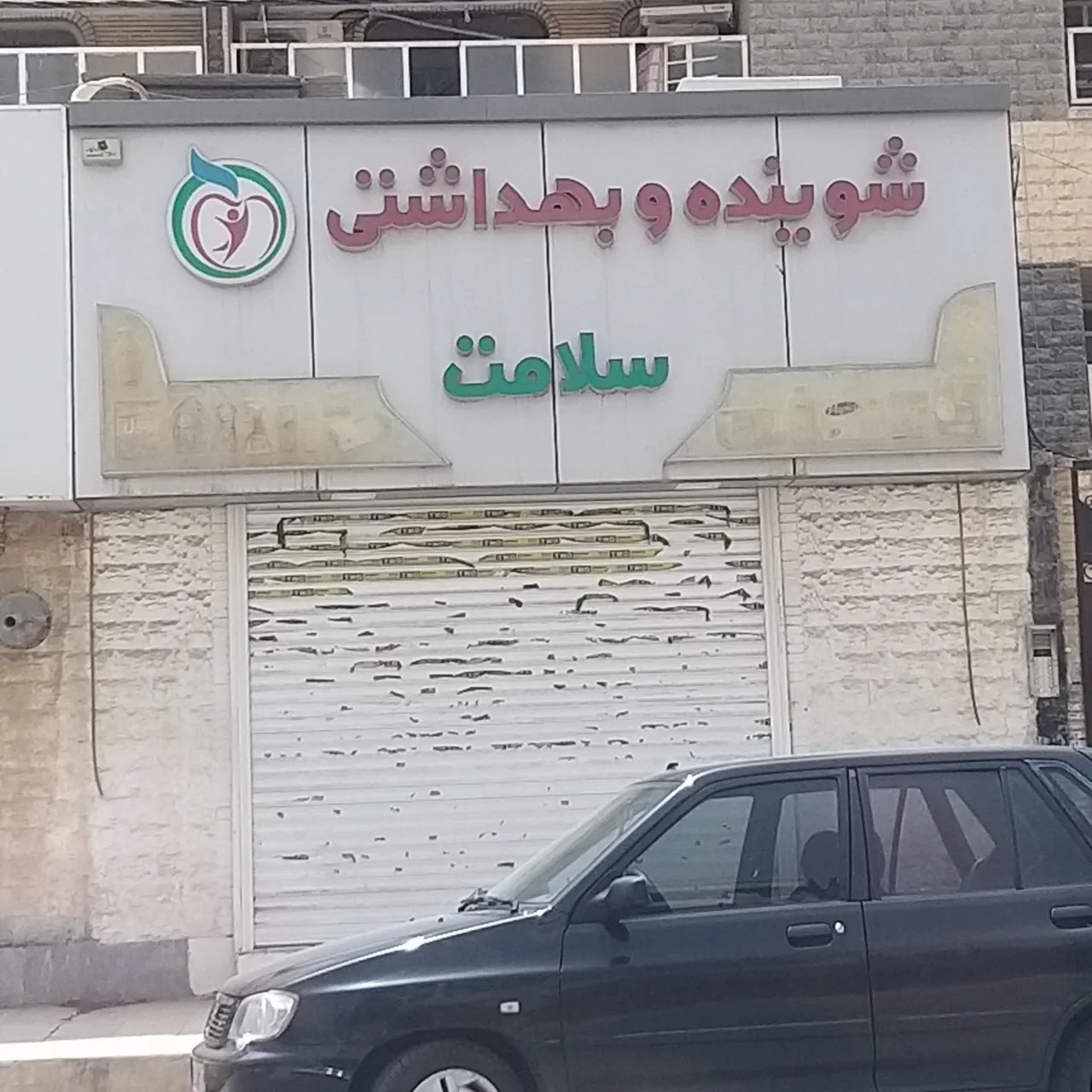 شوینده و بهداشتی سلامت - تصویر 2