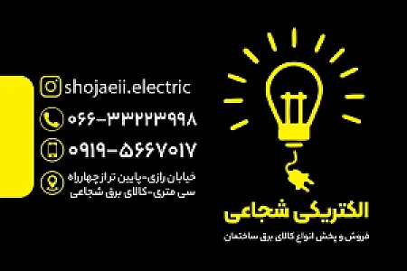 کالای برق شجاعی