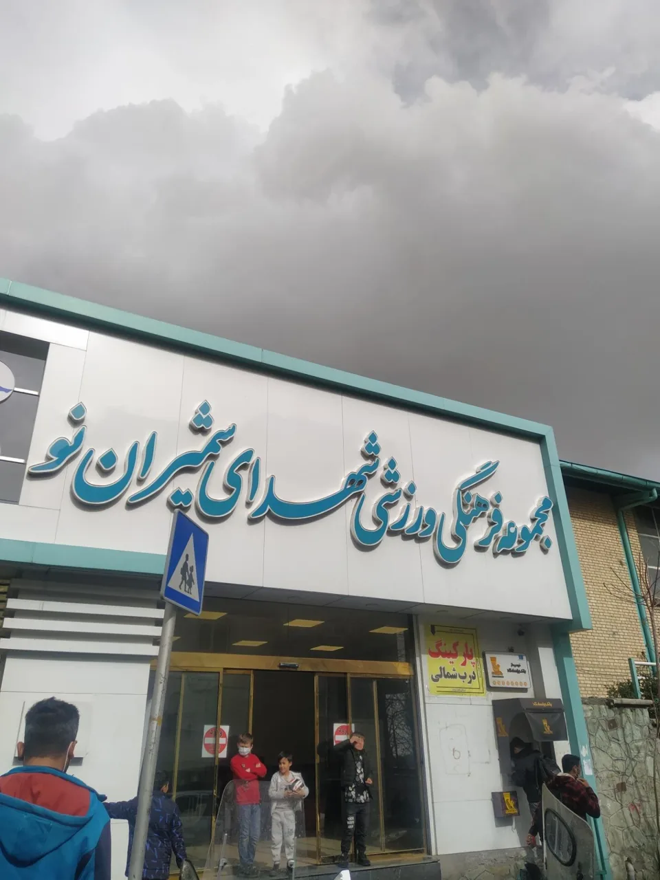 مجموعه ورزشی شهدای شمیران نو - مجموعه و سالن ورزشی در تهران - تصویر 2