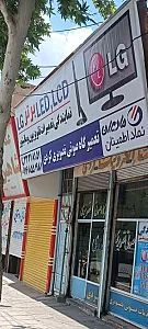 نمایندگی تعمیرات مانیتور تلویزیون کردی
